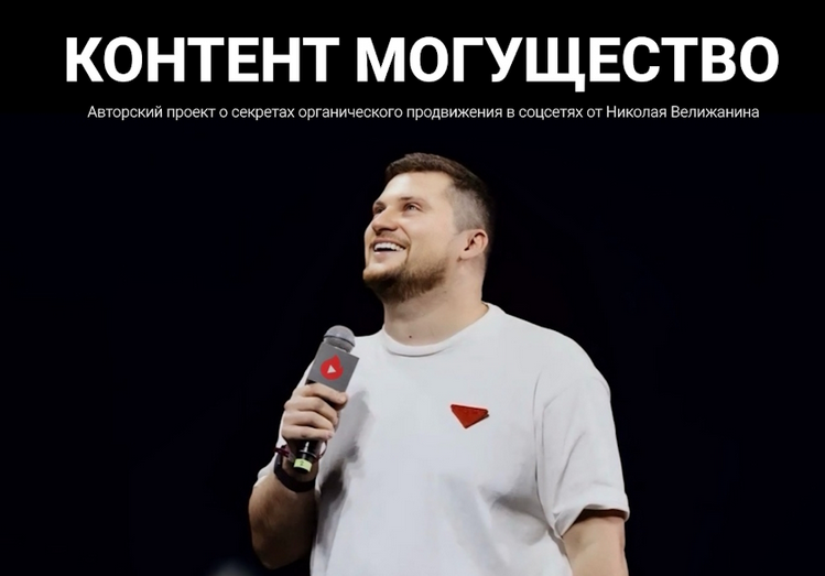 [Николай Велижанин] Контент могущество. Май (2025)_0.png